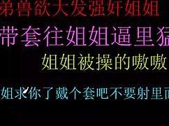 中国18+少年哥哥用生插支配继妹，射满她小穴