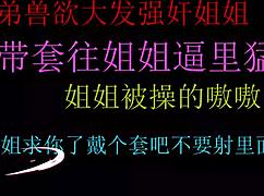 中国18+少年哥哥用生插支配继妹，射满她小穴